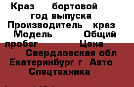 Краз 250 бортовой, 1998 год выпуска › Производитель ­ краз › Модель ­ 250 › Общий пробег ­ 87 000 › Цена ­ 270 000 - Свердловская обл., Екатеринбург г. Авто » Спецтехника   